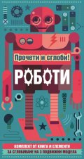 Прочети и сглоби! Роботи