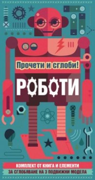 Прочети и сглоби! Роботи