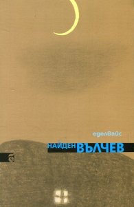 Еделвайс. Избрани стихове