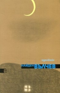 Еделвайс. Избрани стихове