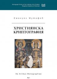 Християнска криптография