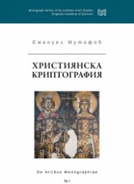 Християнска криптография