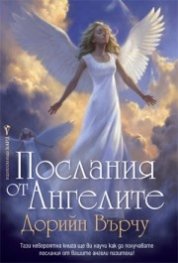 Послания от ангелите