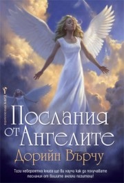 Послания от ангелите