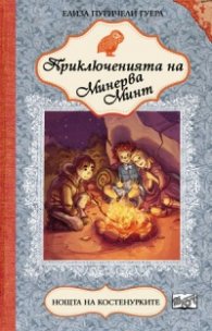 Приключенията на Минерва Минт: Нощта на костенурките