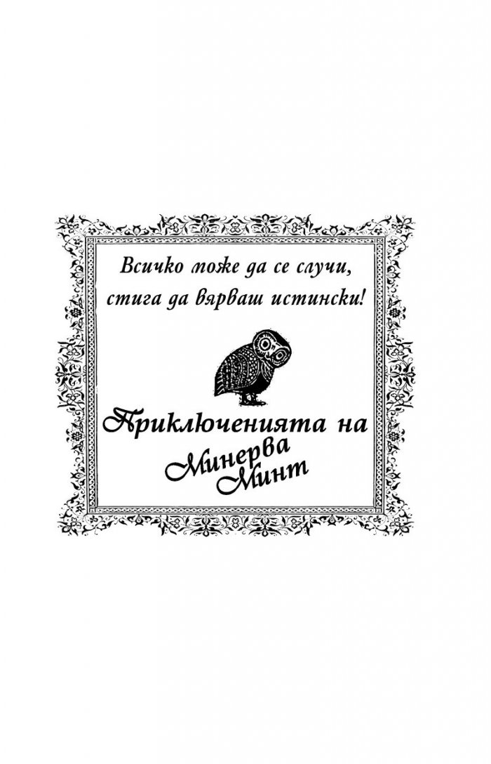 Приключенията на Минерва Минт: Нощта на костенурките