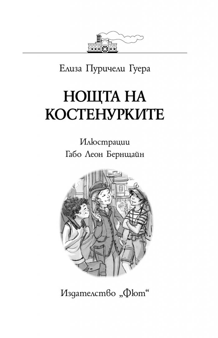 Приключенията на Минерва Минт: Нощта на костенурките