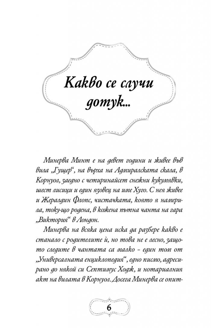 Приключенията на Минерва Минт: Нощта на костенурките