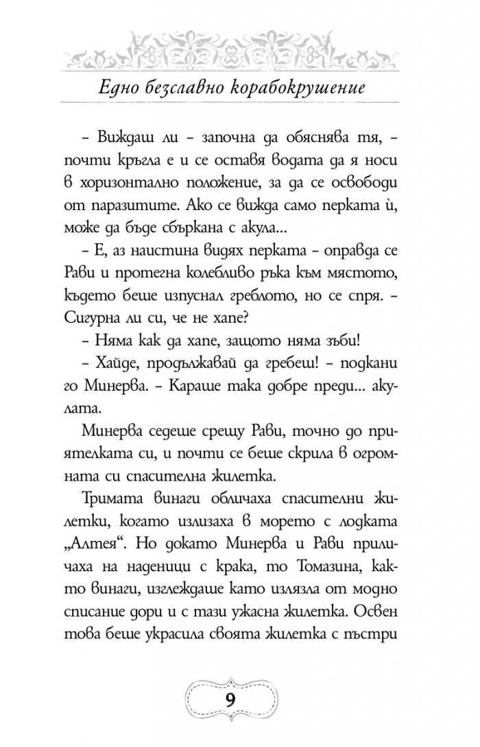 Приключенията на Минерва Минт: Нощта на костенурките