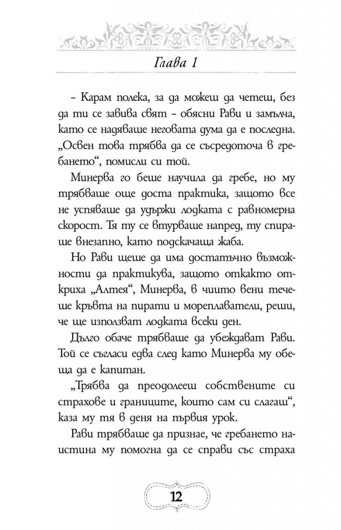 Приключенията на Минерва Минт: Нощта на костенурките