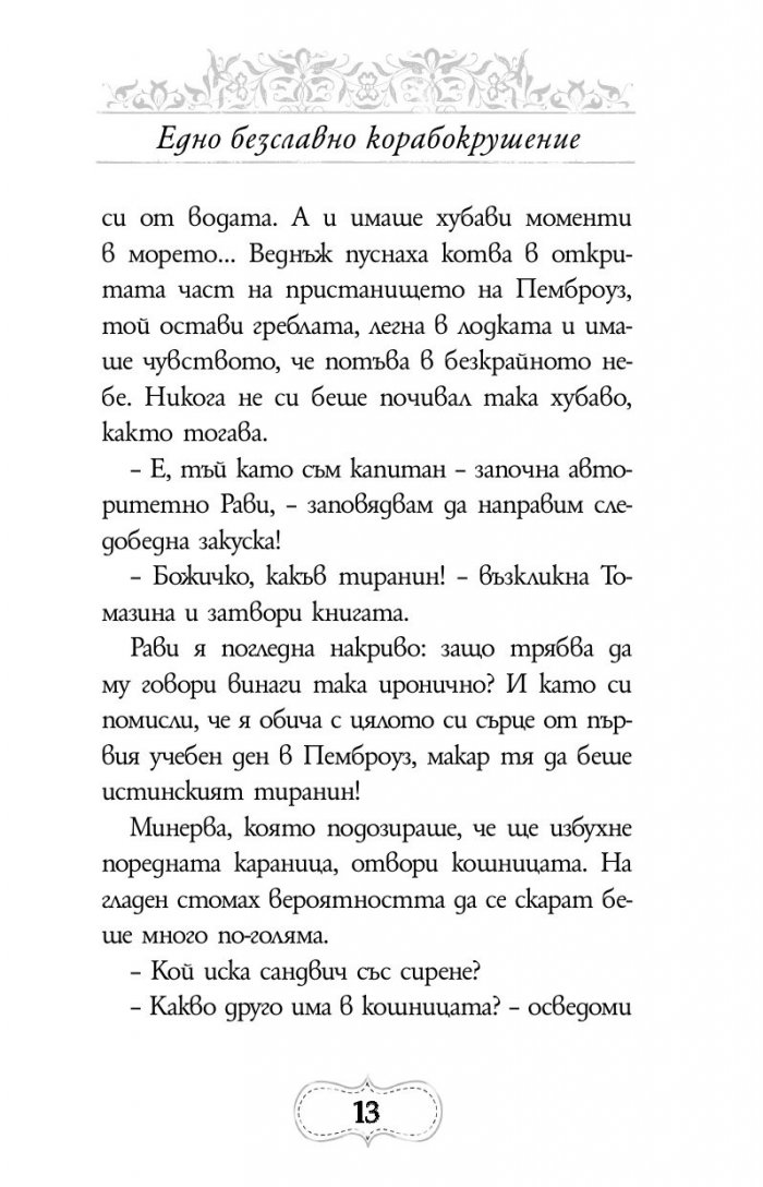 Приключенията на Минерва Минт: Нощта на костенурките