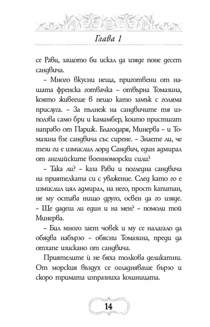 Приключенията на Минерва Минт: Нощта на костенурките