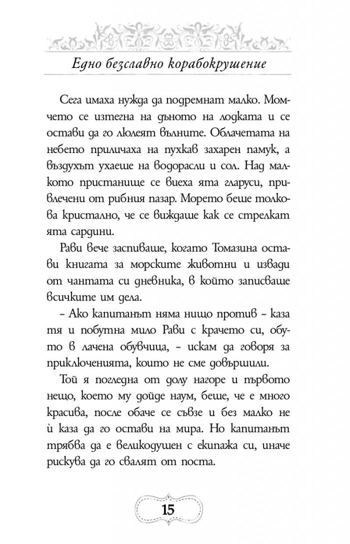 Приключенията на Минерва Минт: Нощта на костенурките