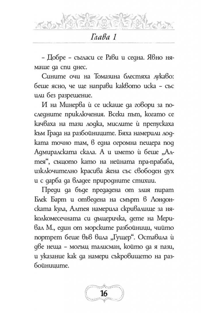 Приключенията на Минерва Минт: Нощта на костенурките