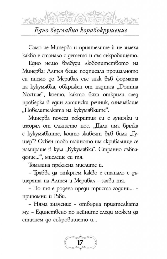 Приключенията на Минерва Минт: Нощта на костенурките
