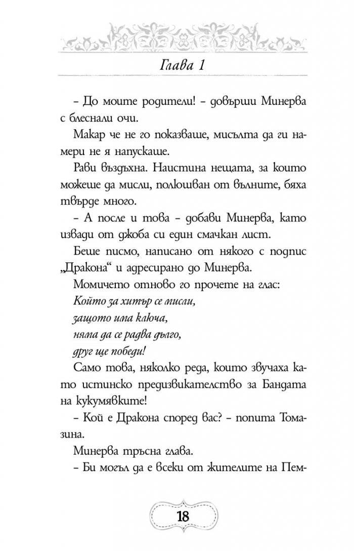 Приключенията на Минерва Минт: Нощта на костенурките