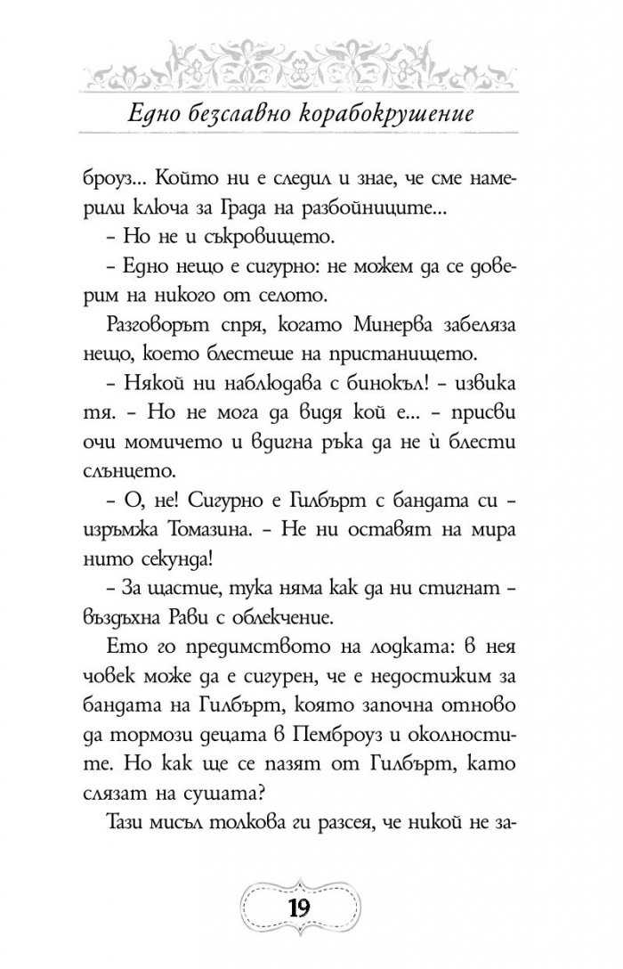 Приключенията на Минерва Минт: Нощта на костенурките
