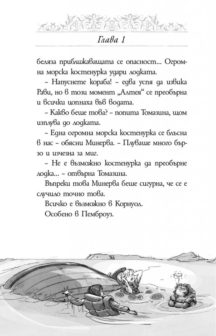 Приключенията на Минерва Минт: Нощта на костенурките