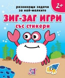 Развиващи задачи за най-малките 4+ (Зиг Заг игри със стикери)