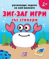 Развиващи задачи за най-малките 4+ (Зиг Заг игри със стикери)
