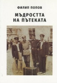 Мъдростта на пътеката. По спомени от казармата