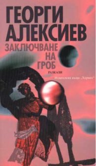 Заключване на гроб