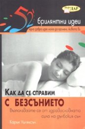 52 брилянтни идеи: Как да се справим с безсънието