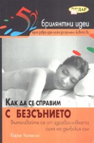 52 брилянтни идеи: Как да се справим с безсънието