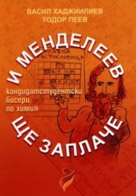И Менделеев ще заплаче-кандидатст.бисери по химия