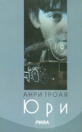 Юри. Роман