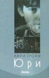 Юри. Роман