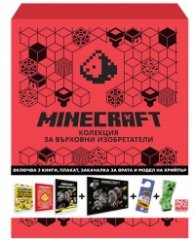 Minecraft: Подаръчна кутия за върховни изобретатели