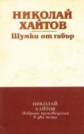 Шумки от габър