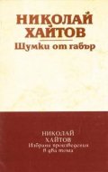 Шумки от габър