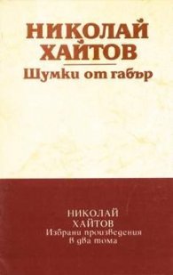 Шумки от габър