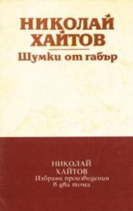 Шумки от габър