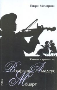 Животът и времето на Волфганг Амадеус Моцарт