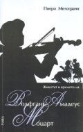 Животът и времето на Волфганг Амадеус Моцарт