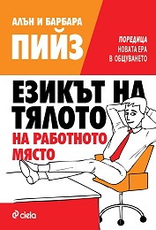 Езикът на тялото на работното място