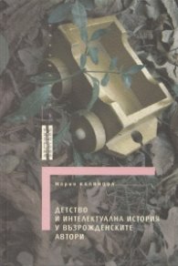 Детство и интелектуална история у възрожденските автори