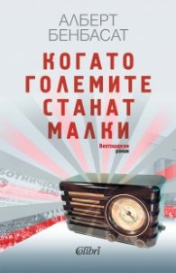 Когато големите станат малки