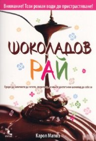 Шоколадов рай