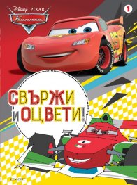 Колите. Свържи и оцвети 1