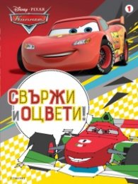Колите. Свържи и оцвети 1