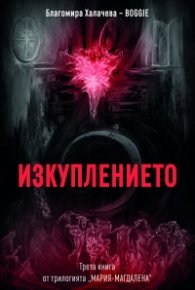 Изкуплението - Книга трета