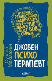 Джобен психотерапевт