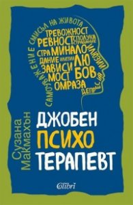 Джобен психотерапевт