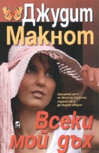 Всеки мой дъх