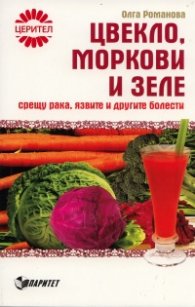 Цвекло, моркови и зеле срещу рака, язвите и другите болести