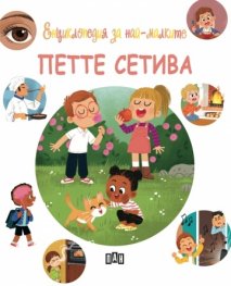 Енциклопедия за най-малките. Петте сетива